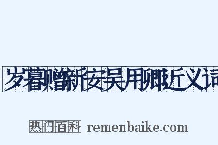 岁暮赠新安吴用卿近义词是什么意思的图片